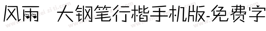 风雨  大钢笔行楷手机版字体转换